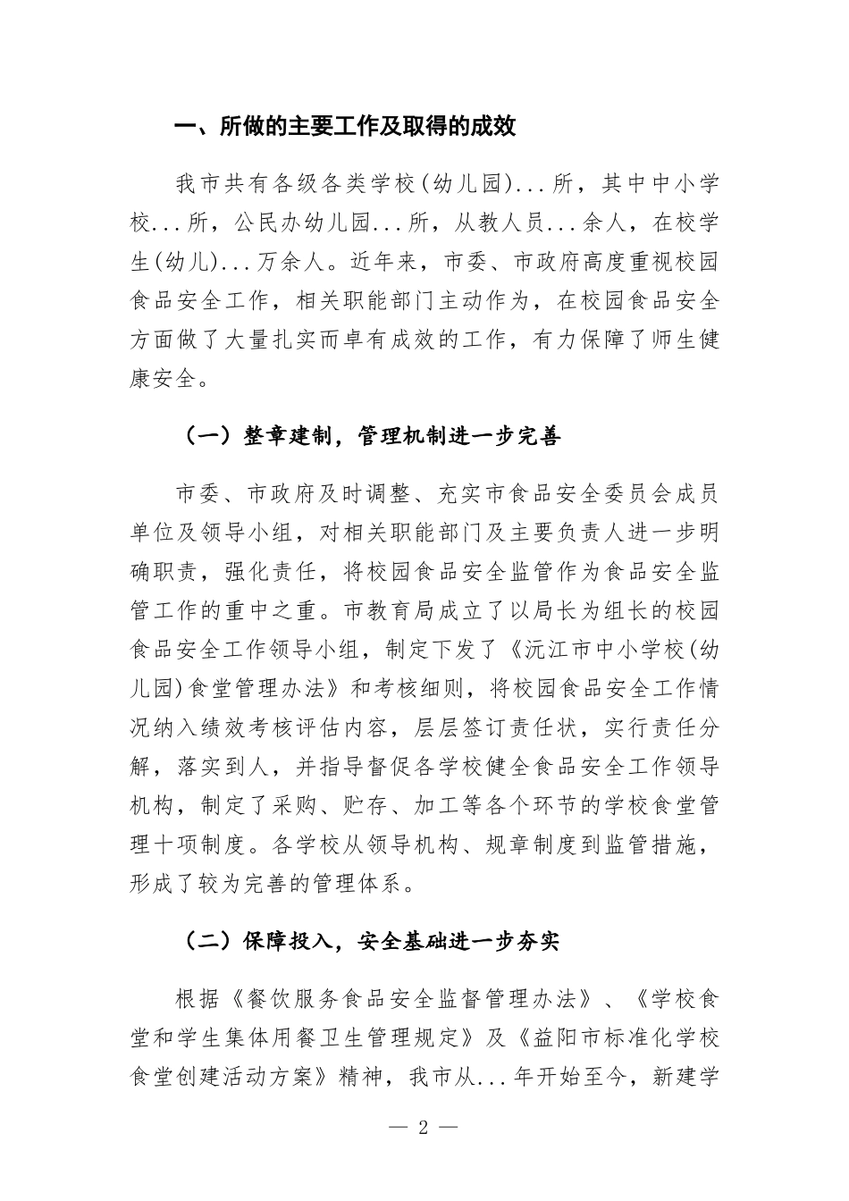 对校园食品安全实行民主监督的情况报告.docx_第2页