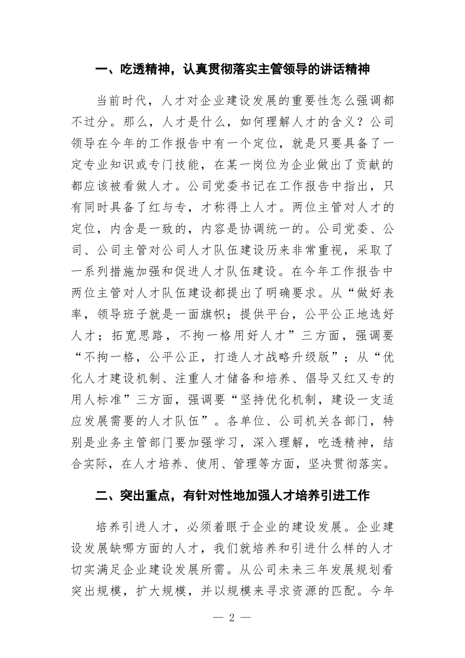 集团书记在公司人才培养引进专题会上的讲话发言.docx_第2页