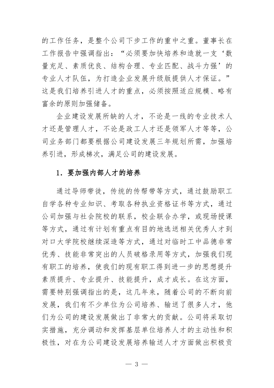 集团书记在公司人才培养引进专题会上的讲话发言.docx_第3页