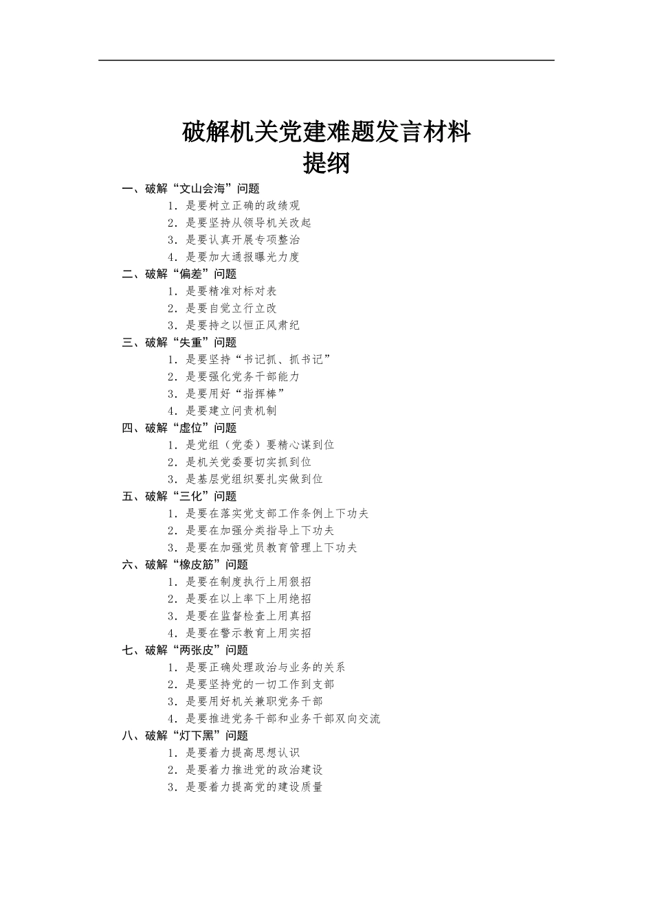 破解机关党建难题发言材料.docx_第1页