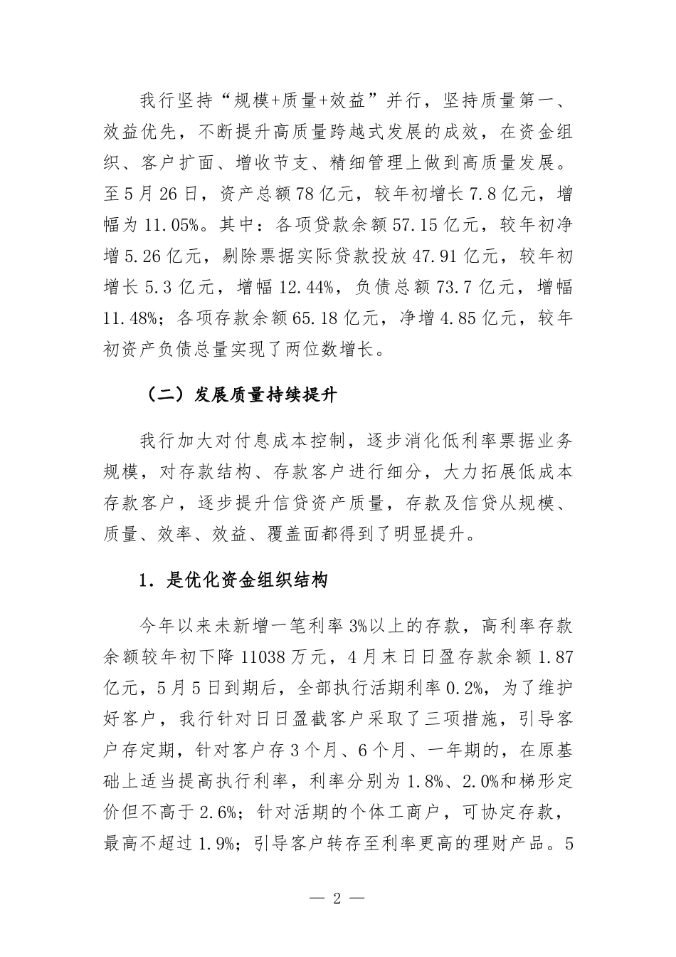 银行座谈会工作情况汇-报发言材料.docx_第2页