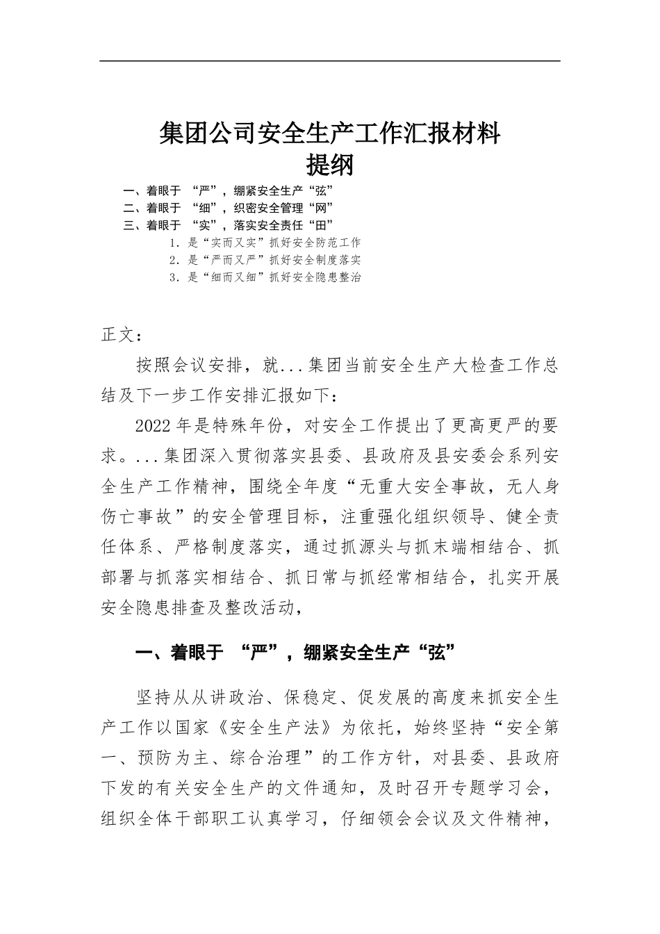 集团公司安全生产工作汇-报材料.docx_第1页