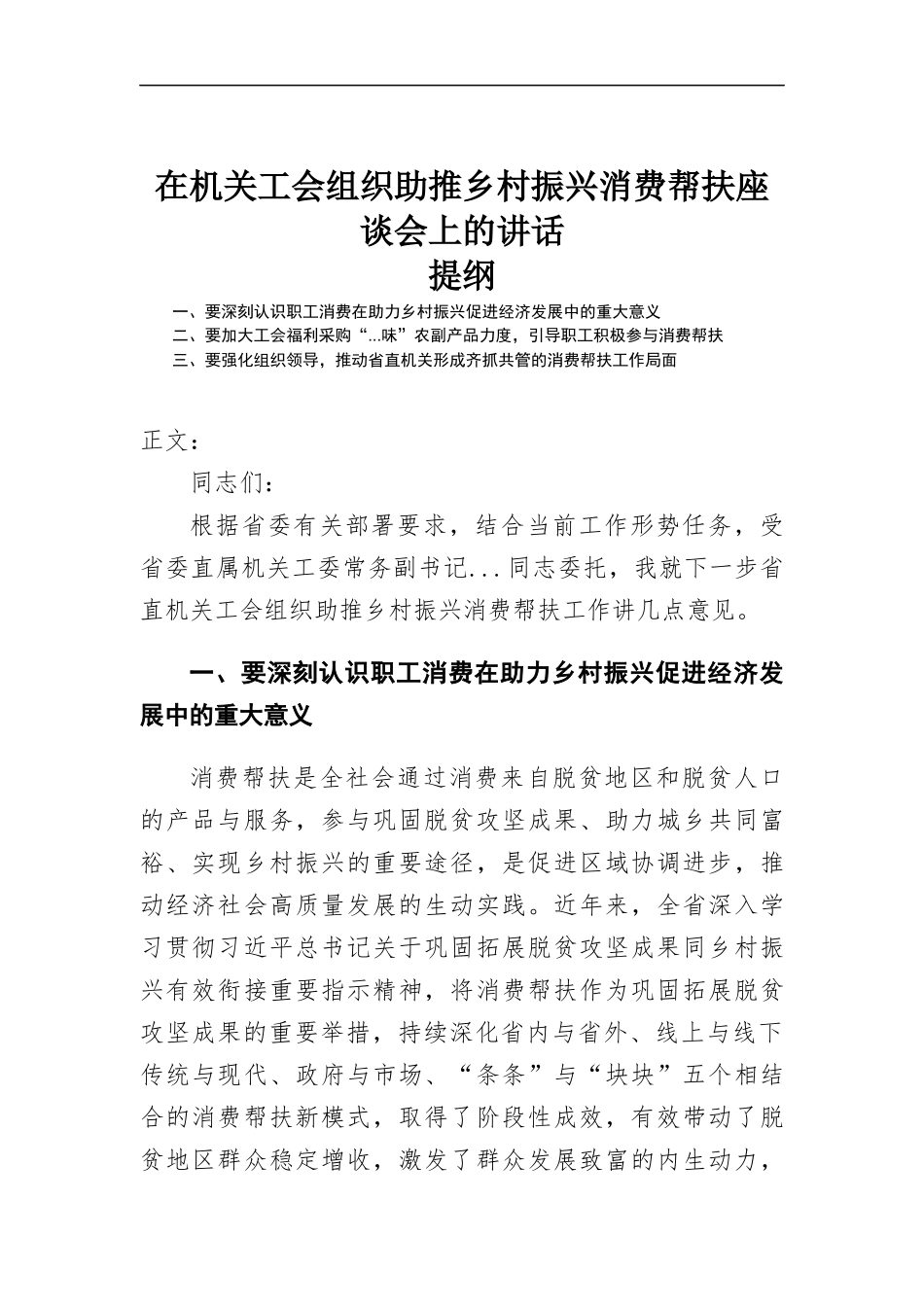 在机关工会组织助推乡村振兴消费帮扶座谈会上的讲话发言.docx_第1页