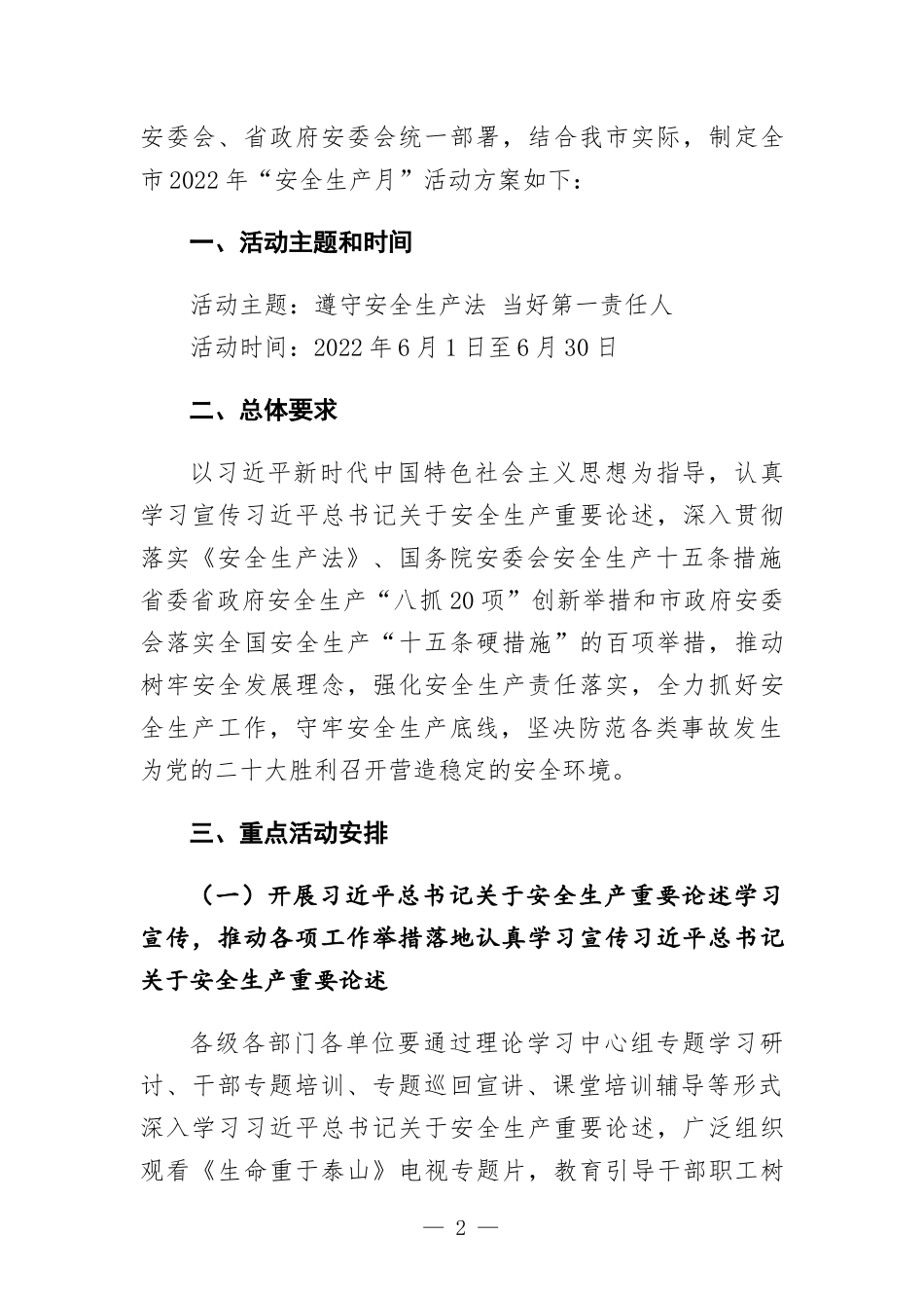 2022年“安全生产月”活动方-案.docx_第2页