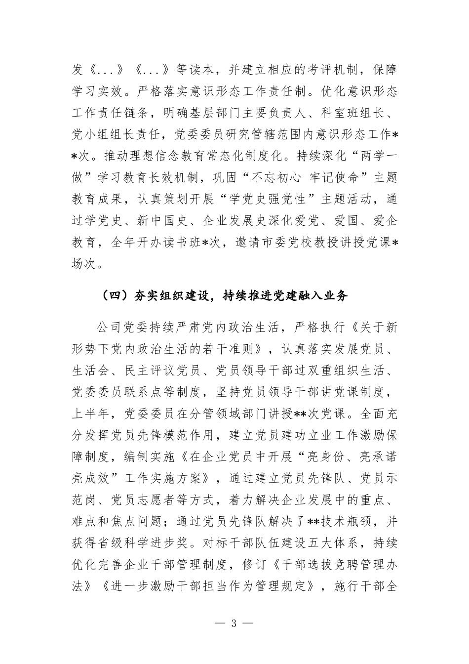 企业公司2022年上半年党建工作情况报告.docx_第3页