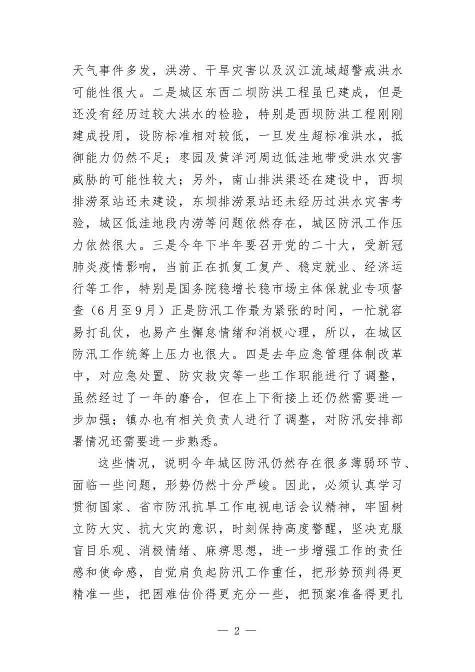 在2022年城区防汛工作会议上的讲话发言.docx_第2页