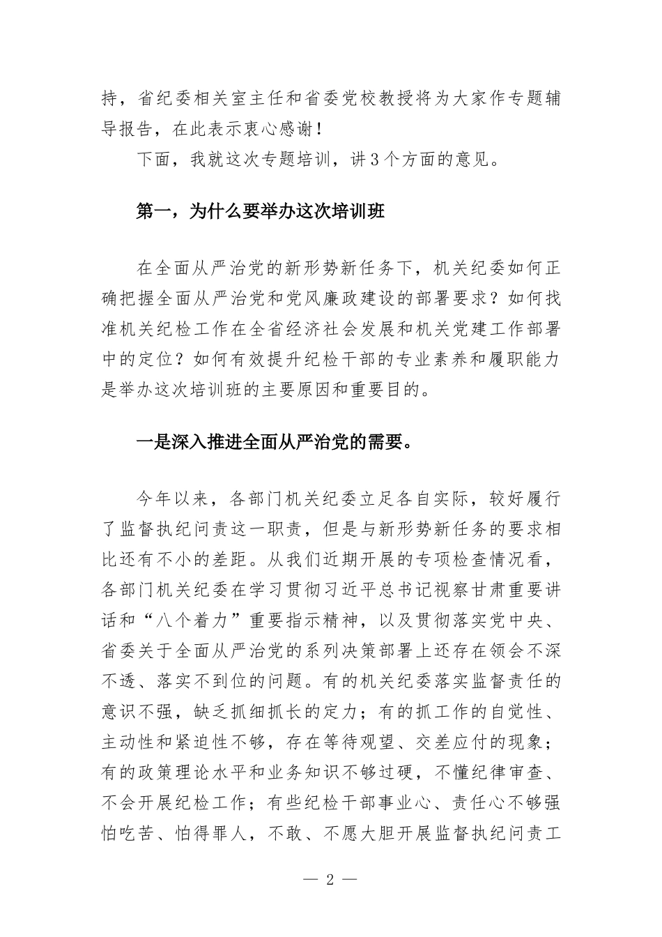 在机关专职纪检干部培训班开班式上的讲话发言.docx_第2页