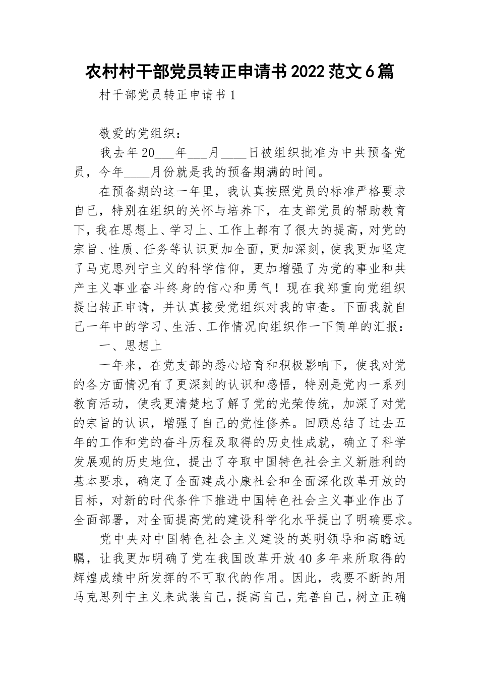 农村村干部党员转正申请书2022范文6篇.doc_第1页