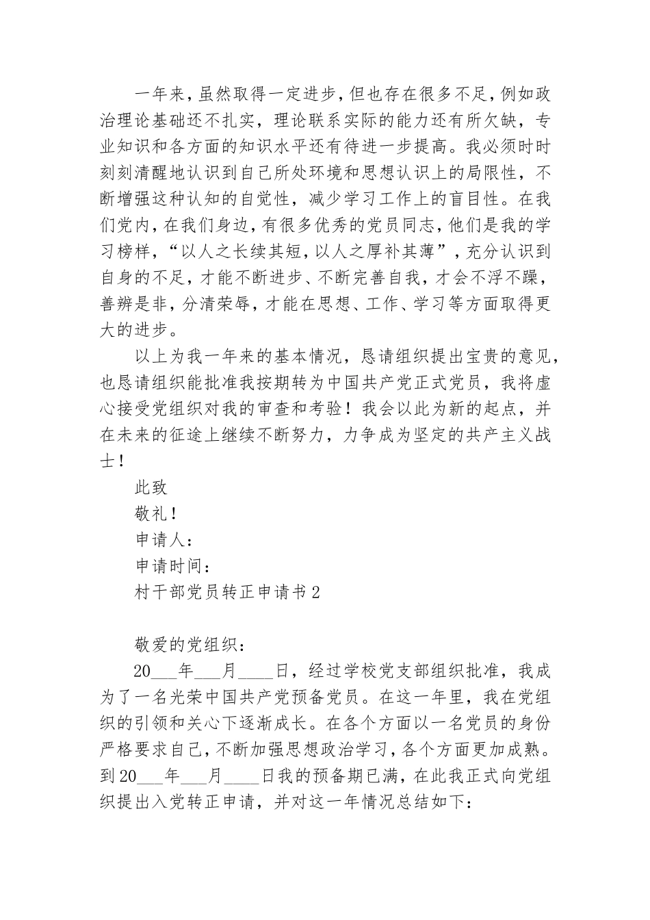 农村村干部党员转正申请书2022范文6篇.doc_第3页
