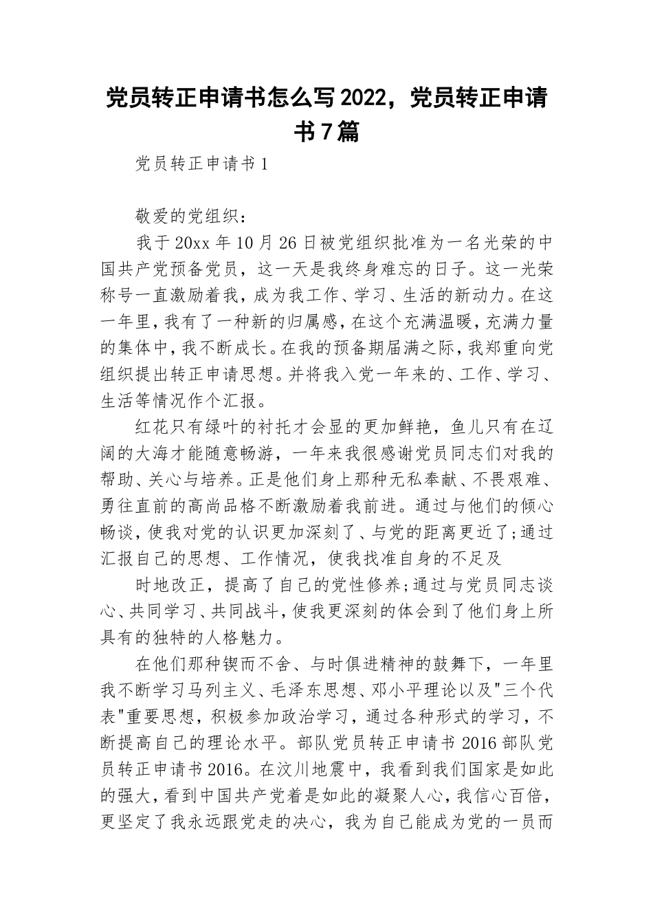 党员转正申请书怎么写2022党员转正申请书7篇.doc_第1页