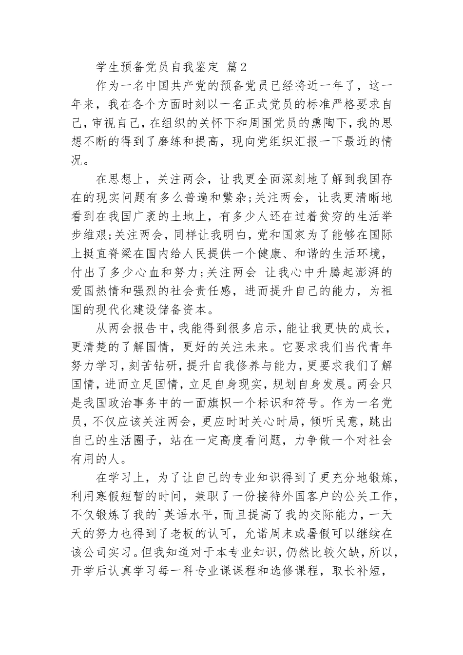学生预备党员自我鉴定.doc_第2页