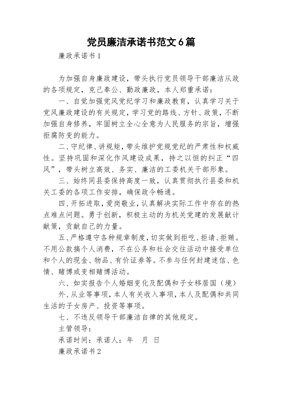党员廉洁承诺书范文6篇.doc_第1页