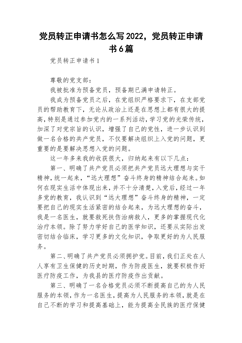 党员转正申请书怎么写2022党员转正申请书6篇.doc_第1页