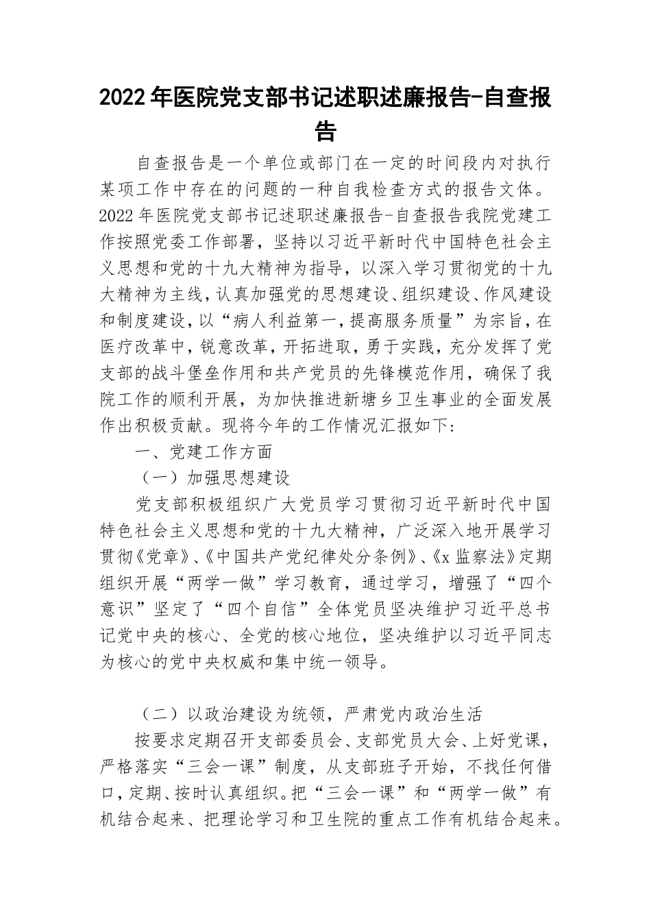 2022年医院党支部书记述职述廉报告-自查报告.doc_第1页
