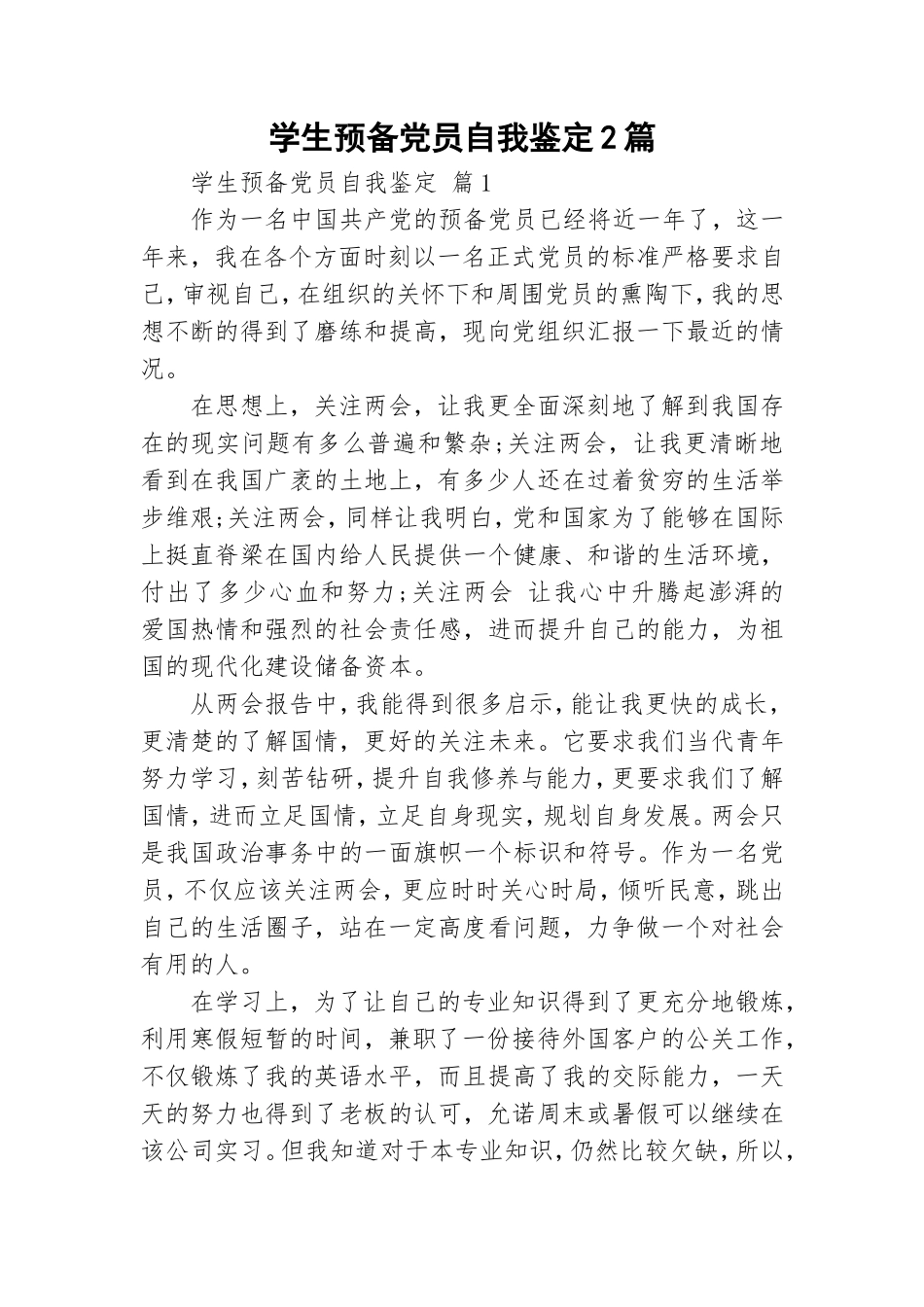 学生预备党员自我鉴定2篇.doc_第1页