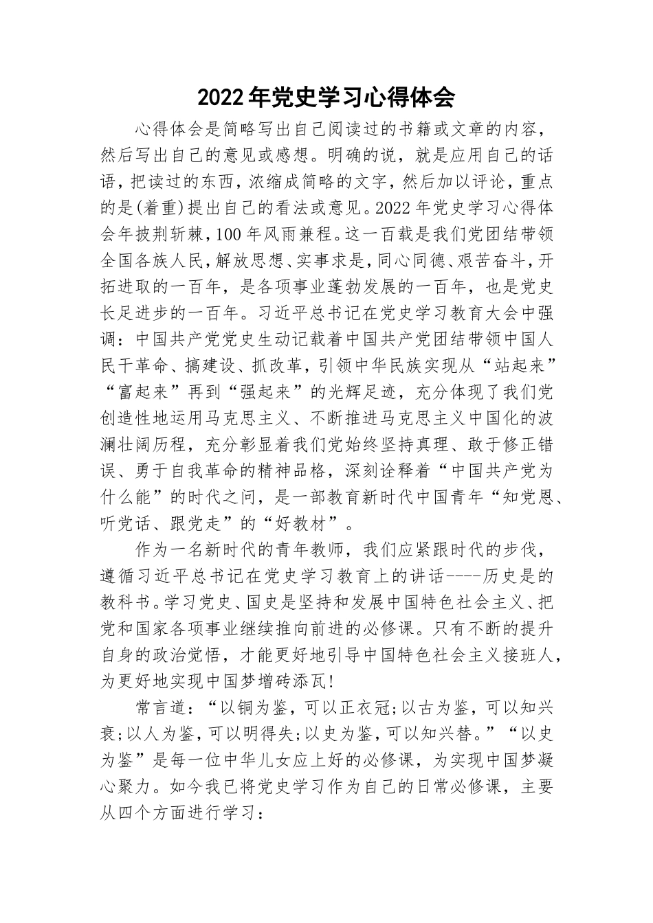 2022年党史学习心得体会.doc_第1页