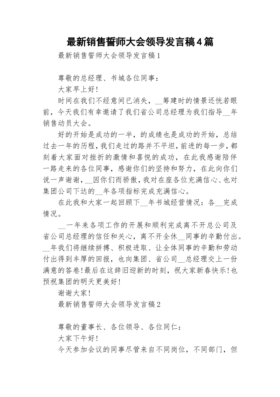 最新销售誓师大会领导发言稿4篇.doc_第1页