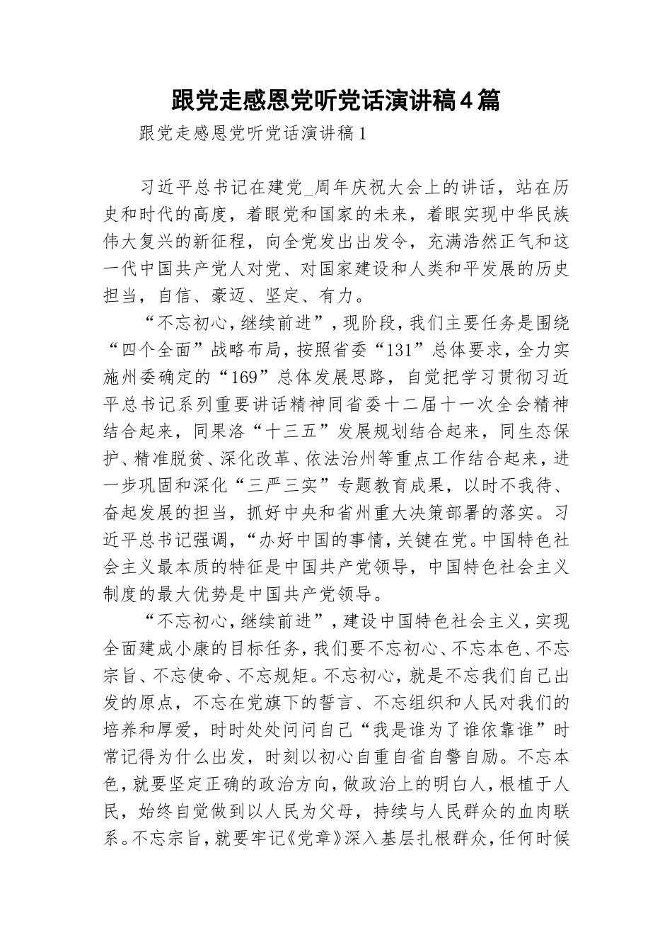 跟党走感恩党听党话演讲稿4篇.doc_第1页