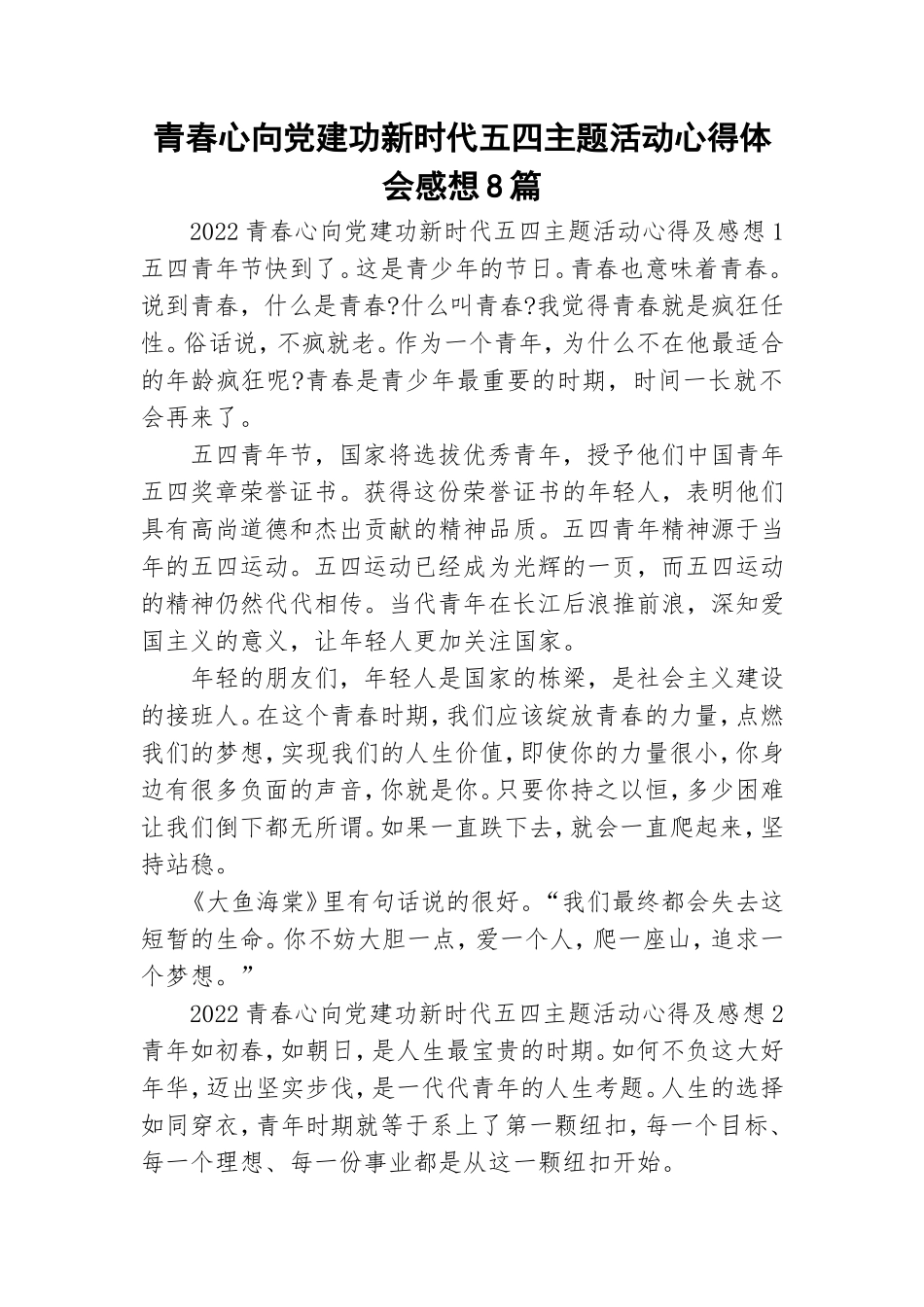 青春心向党建功新时代五四主题活动心得体会感想8篇.doc_第1页