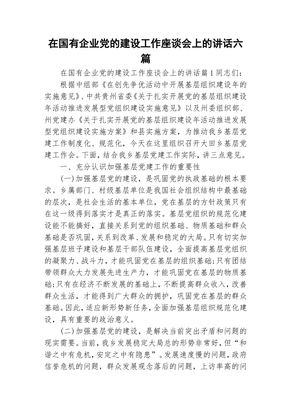 在国有企业党的建设工作座谈会上的讲话六篇.doc_第1页