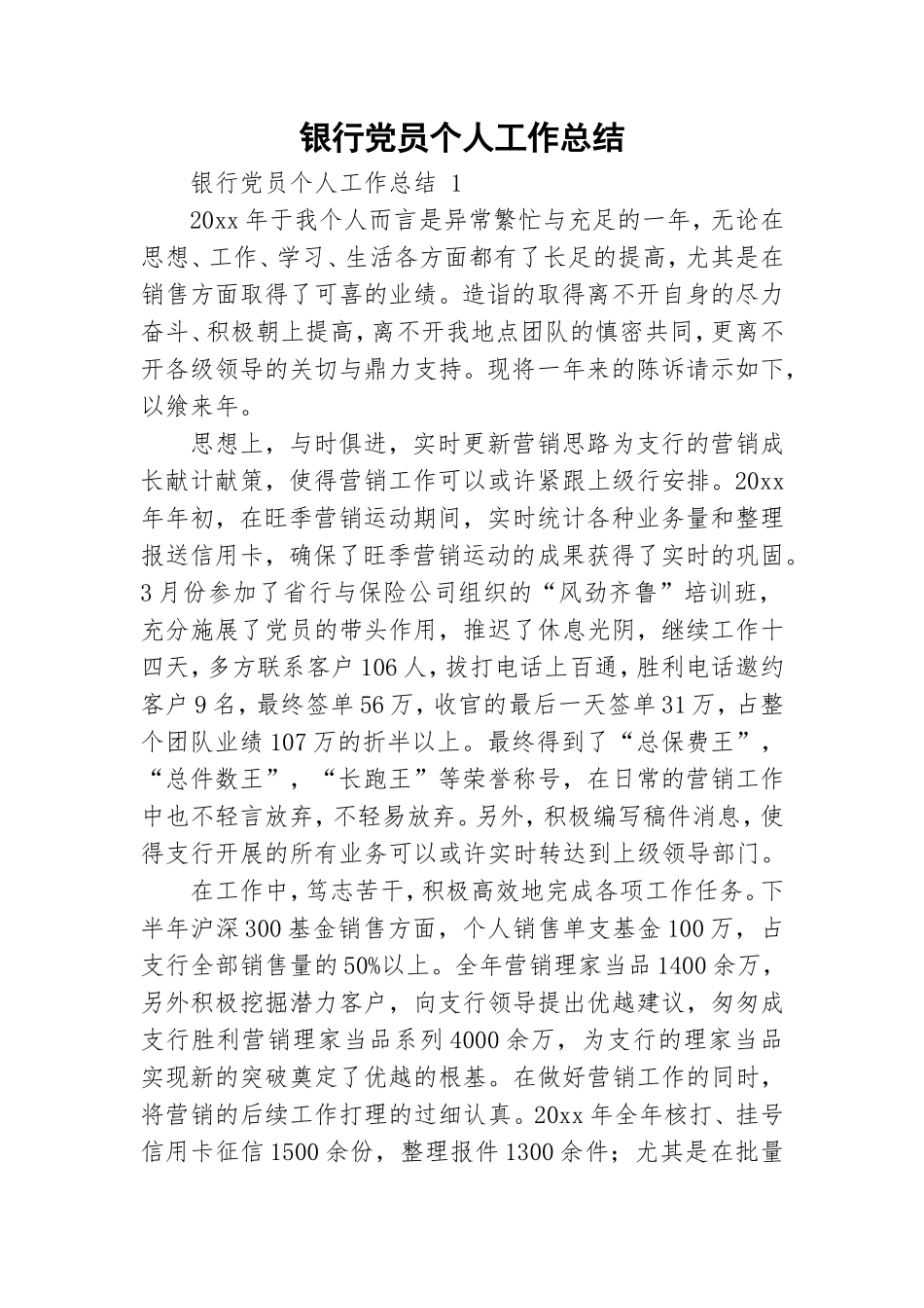 银行党员个人工作总结.doc_第1页