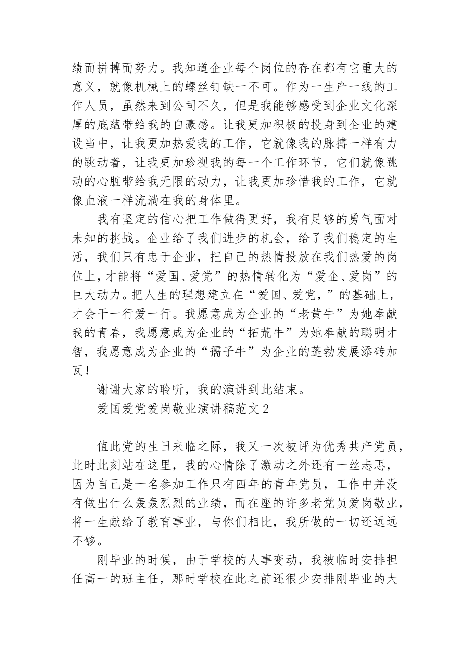 爱国爱党爱岗敬业演讲稿范文4篇.doc_第2页