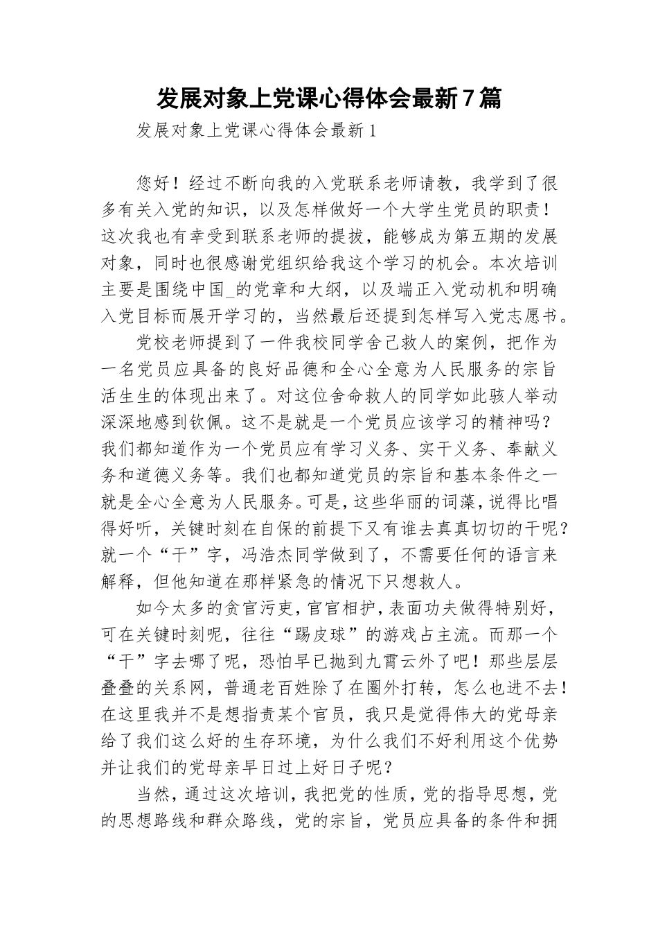 发展对象上党课心得体会最新7篇.doc_第1页