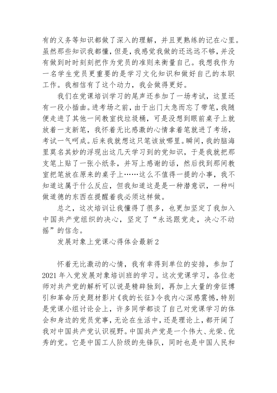 发展对象上党课心得体会最新7篇.doc_第2页