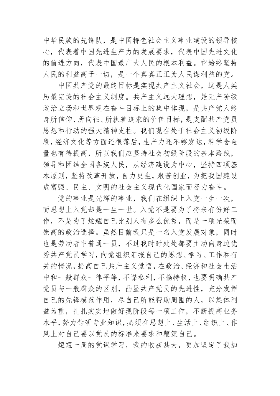 发展对象上党课心得体会最新7篇.doc_第3页