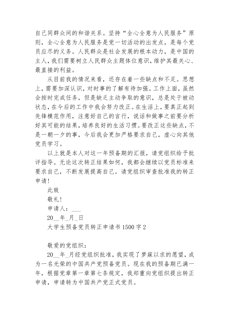 大学生预备党员转正申请书1500字10篇.doc_第3页