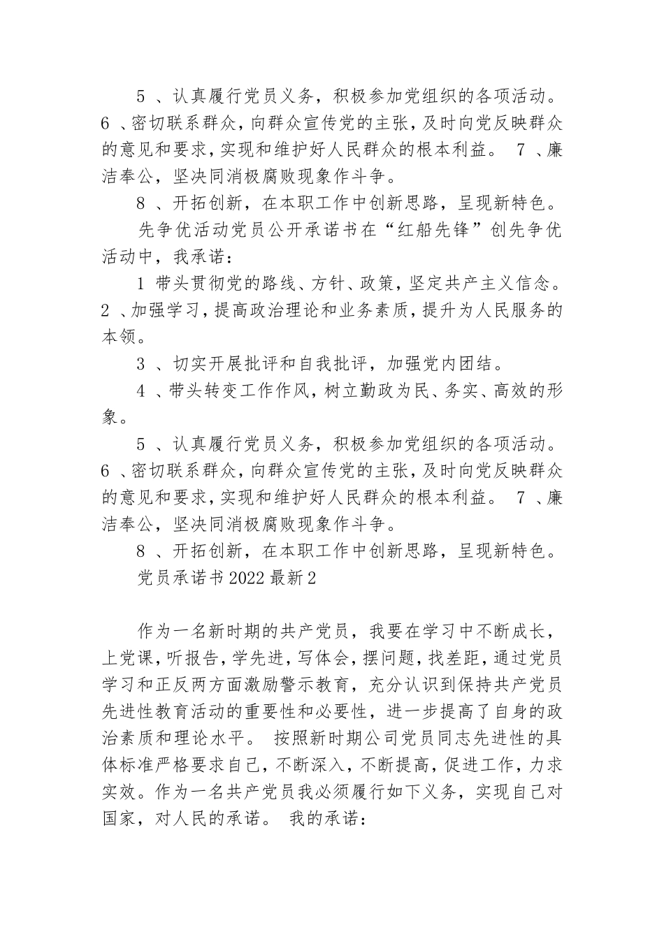 党员承诺书2022最新10篇.doc_第3页