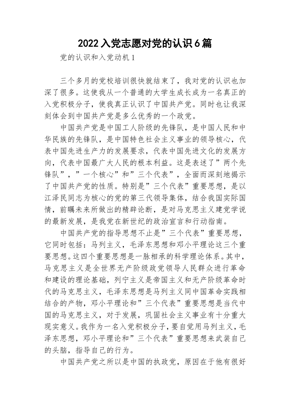 2022入党志愿对党的认识6篇.doc_第1页