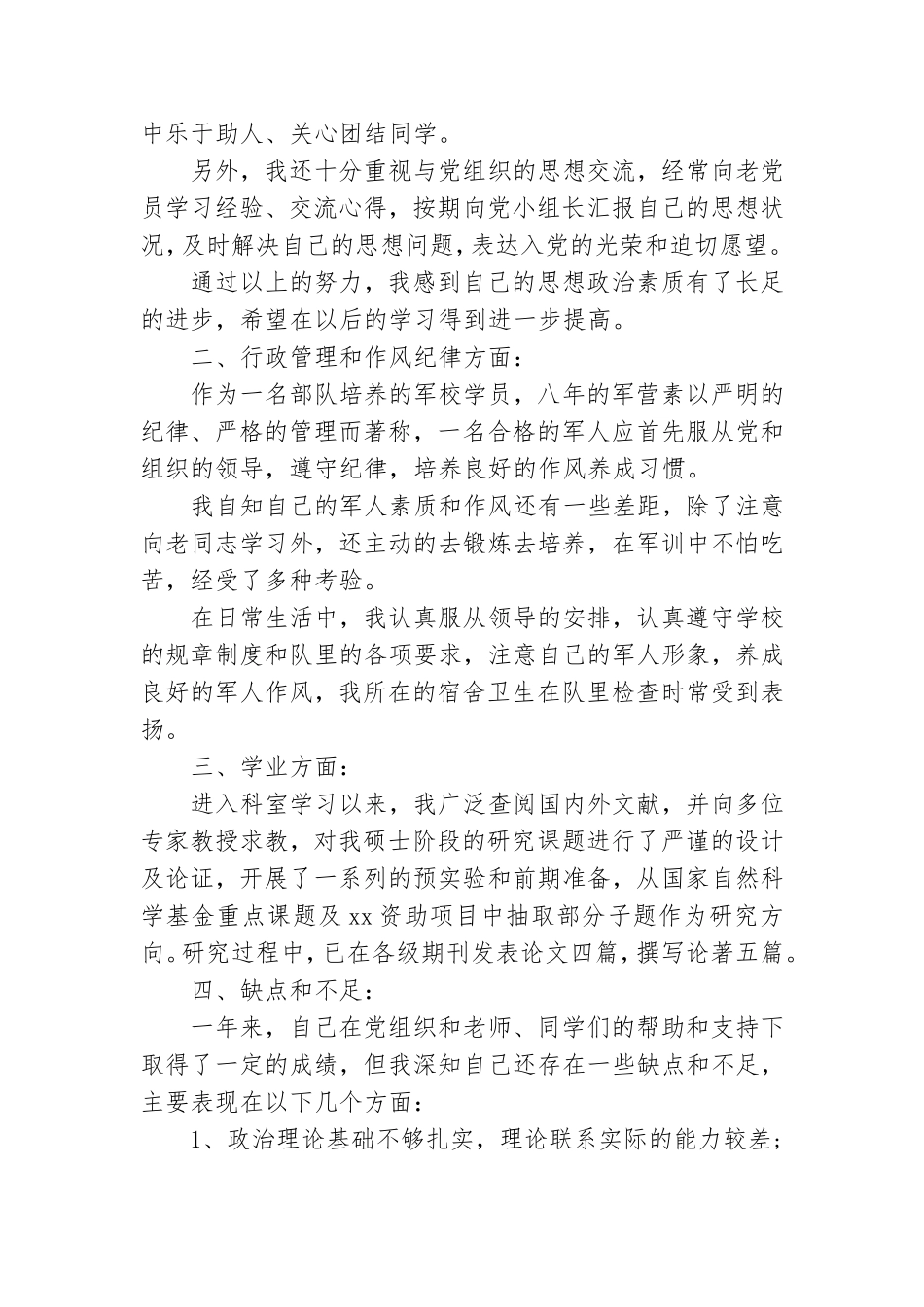 预备党员转正申请书怎么写范文6篇.doc_第2页