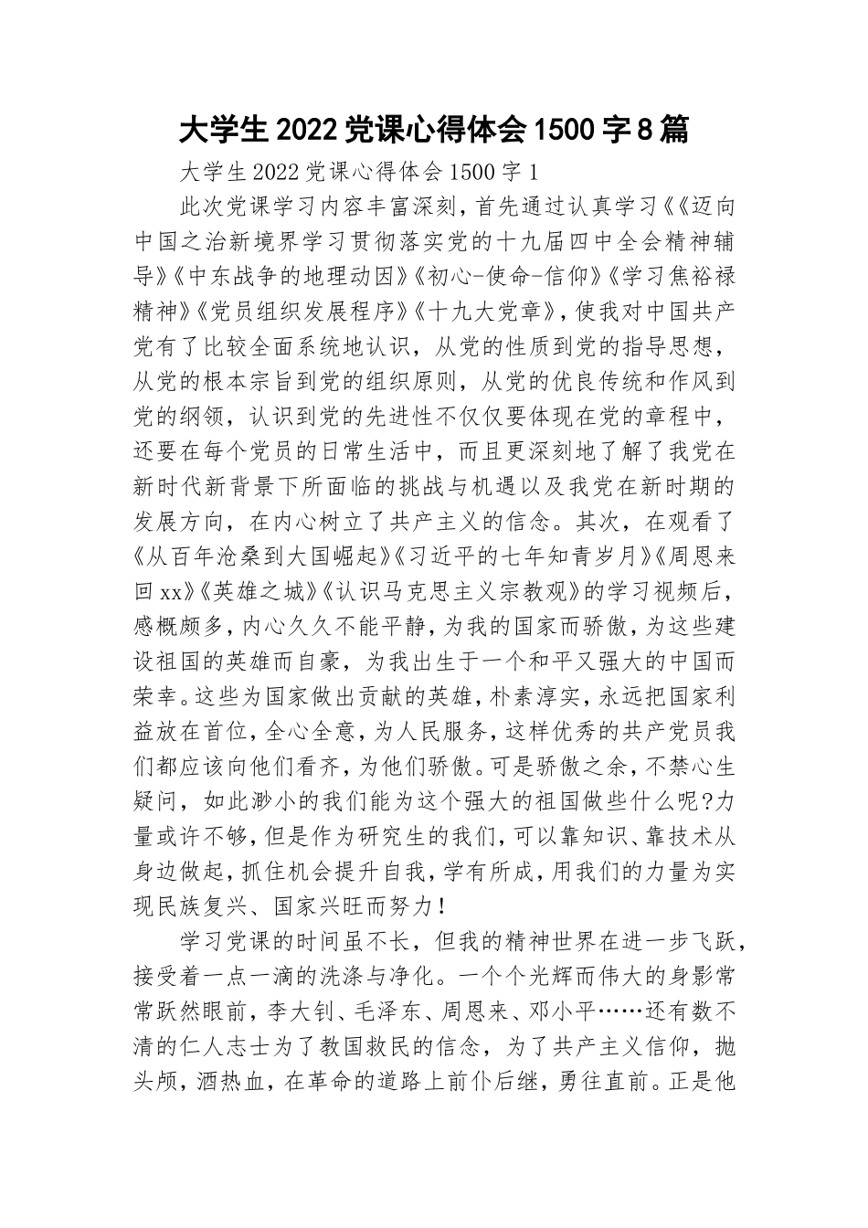 大学生2022党课心得体会1500字8篇.doc_第1页