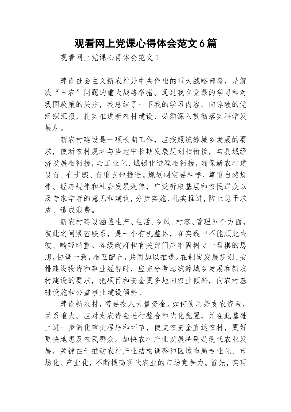 观看网上党课心得体会范文6篇.doc_第1页
