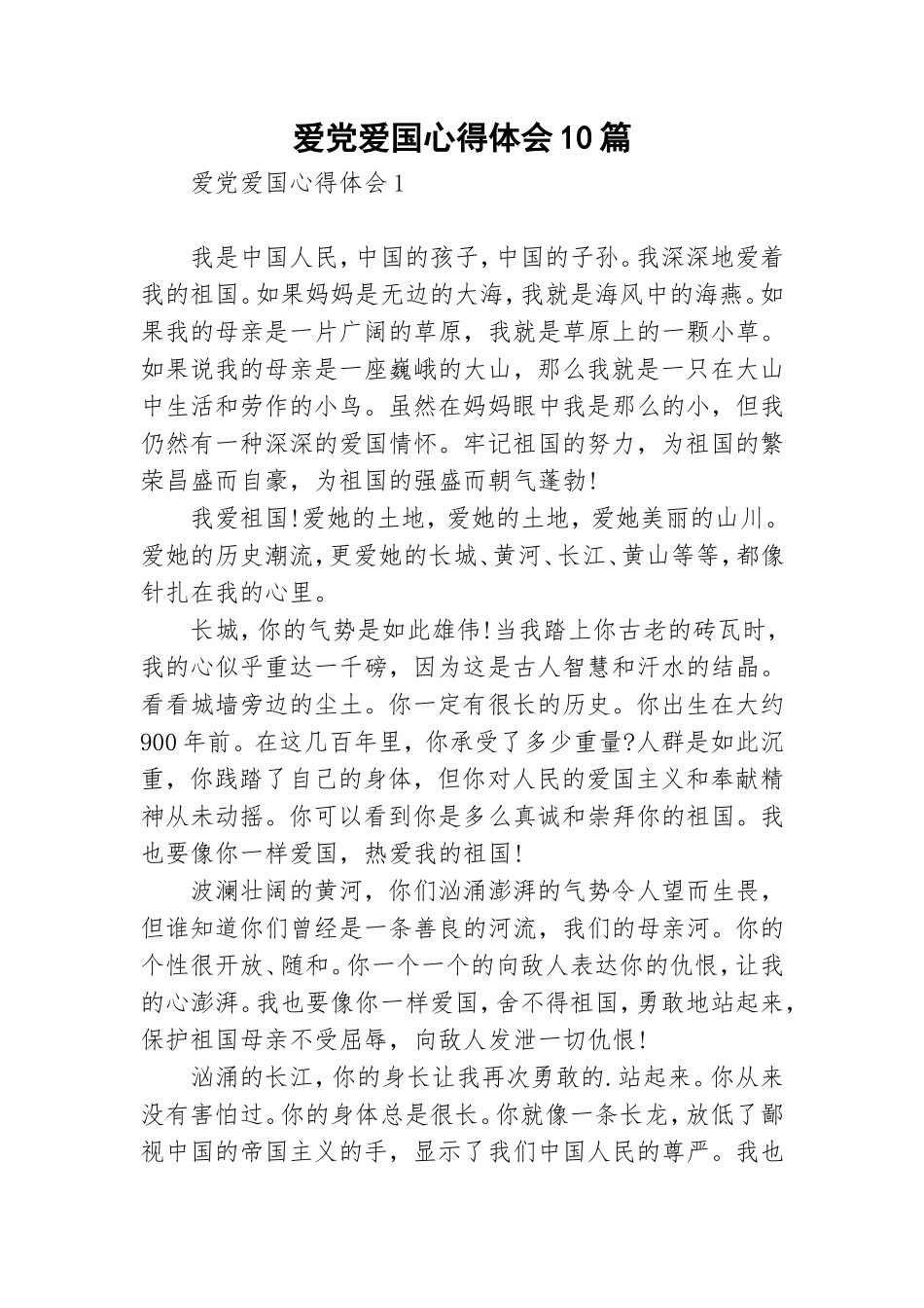 爱党爱国心得体会10篇.doc_第1页