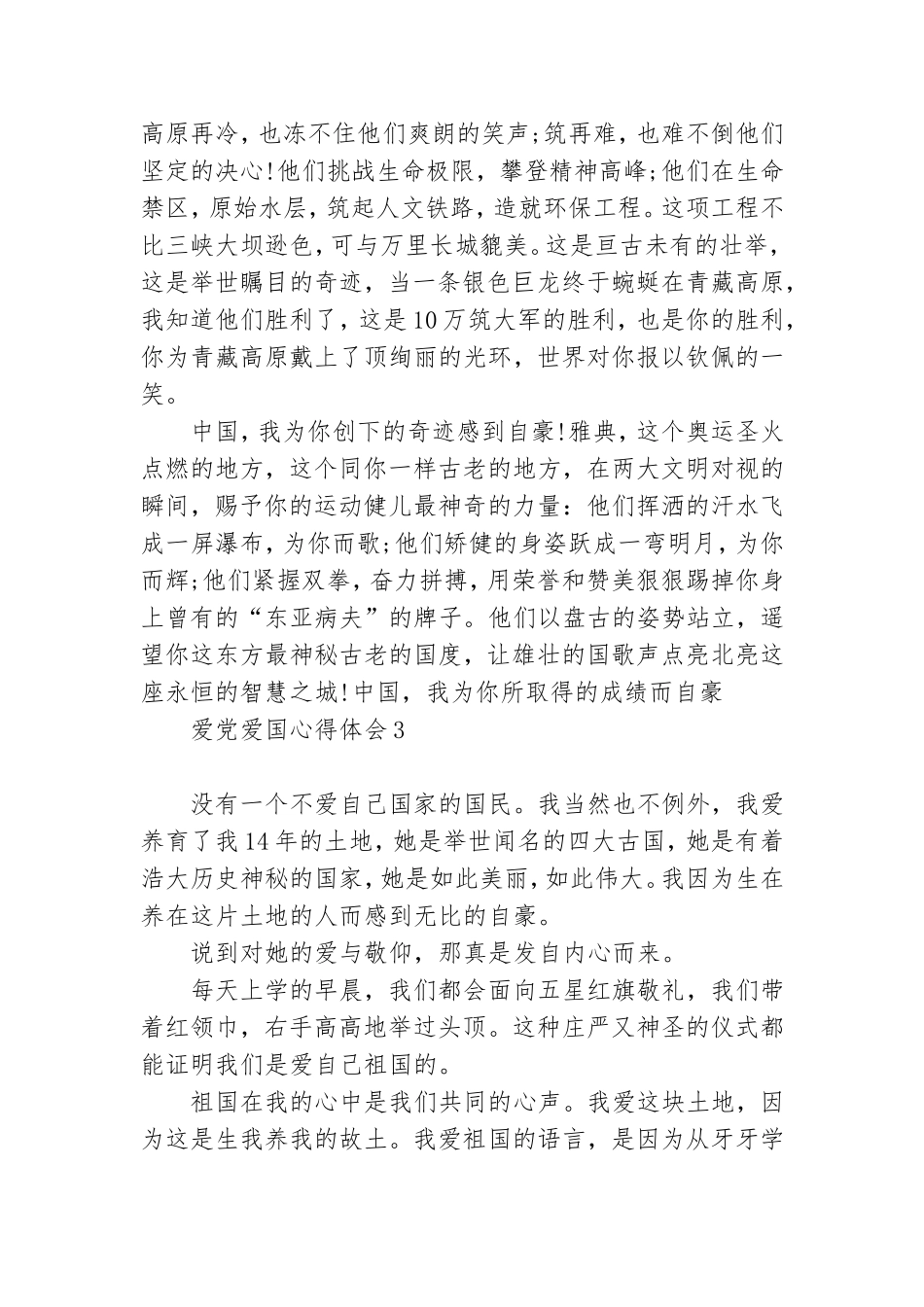 爱党爱国心得体会10篇.doc_第3页