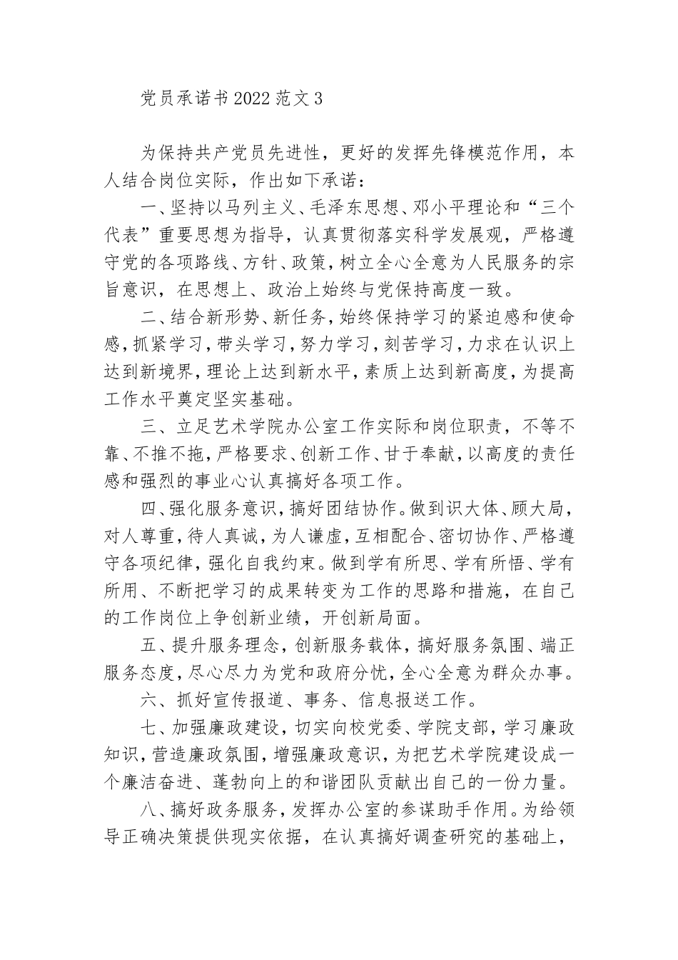党员承诺书2022范文8篇.doc_第3页