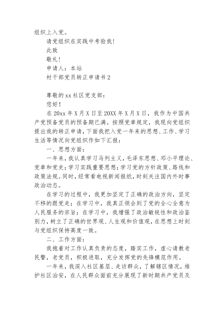 村干部党员转正申请书2022年最新版6篇.doc_第3页