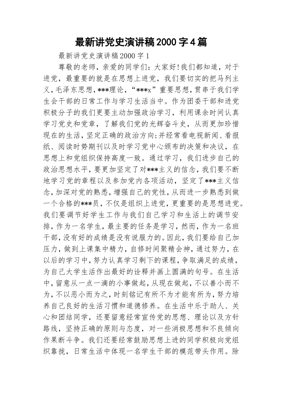 最新讲党史演讲稿2000字4篇.doc_第1页