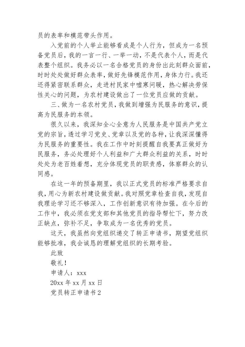 最新农村党员转正申请书范文2022年5篇.doc_第2页