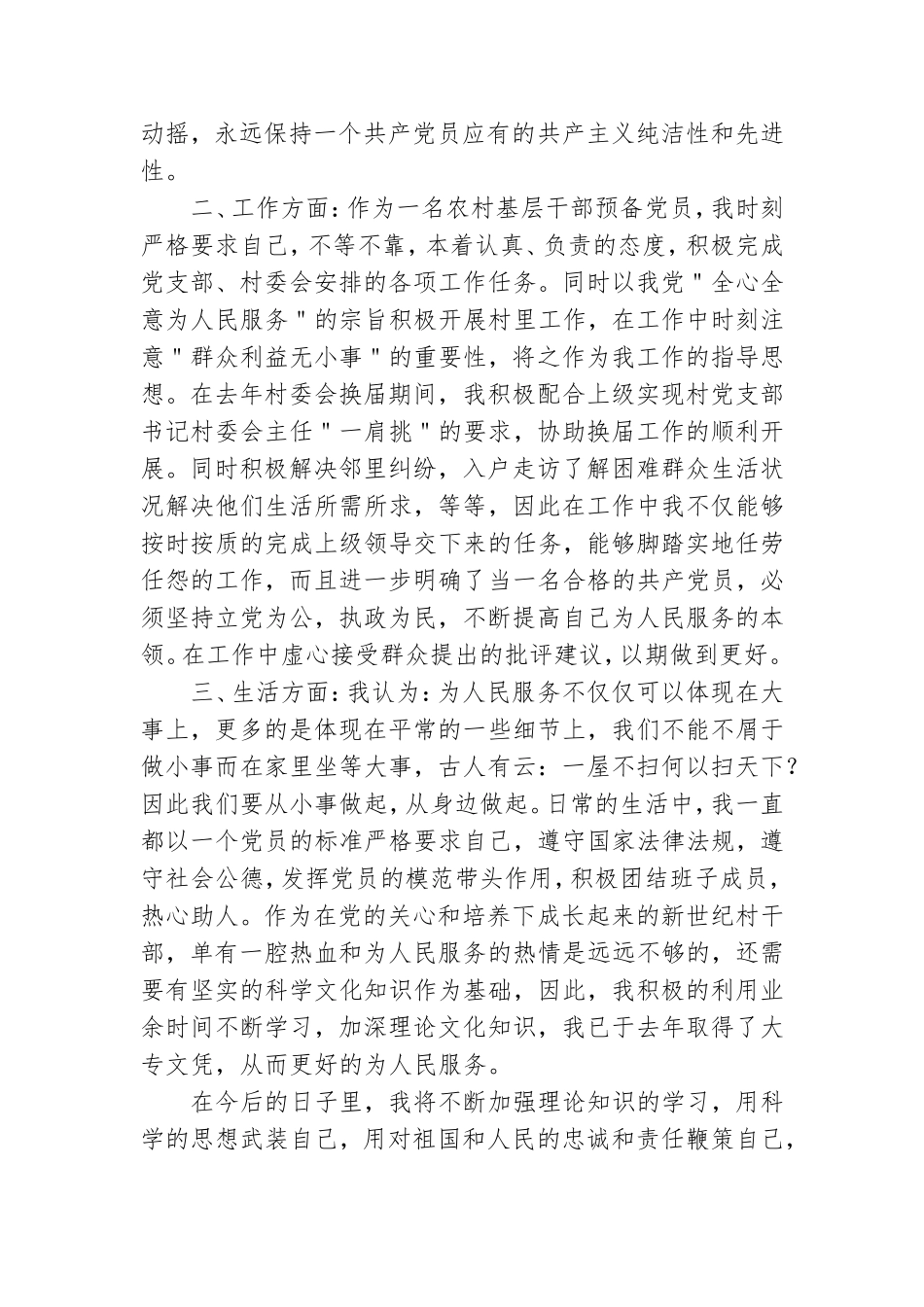 村干部党员转正申请书800字6篇.doc_第2页