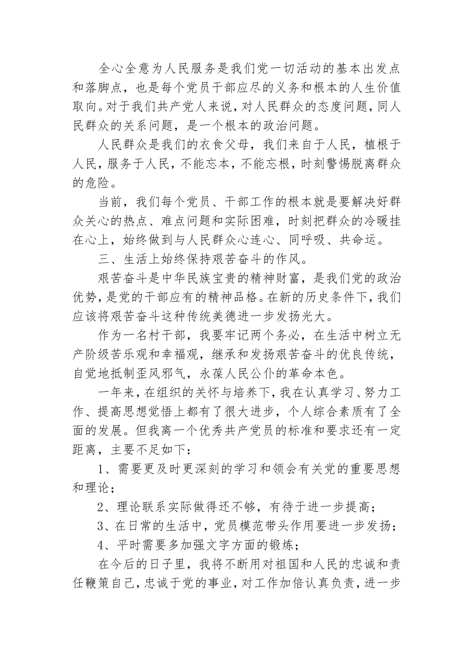 村干部党员转正申请书2022年6篇.doc_第2页