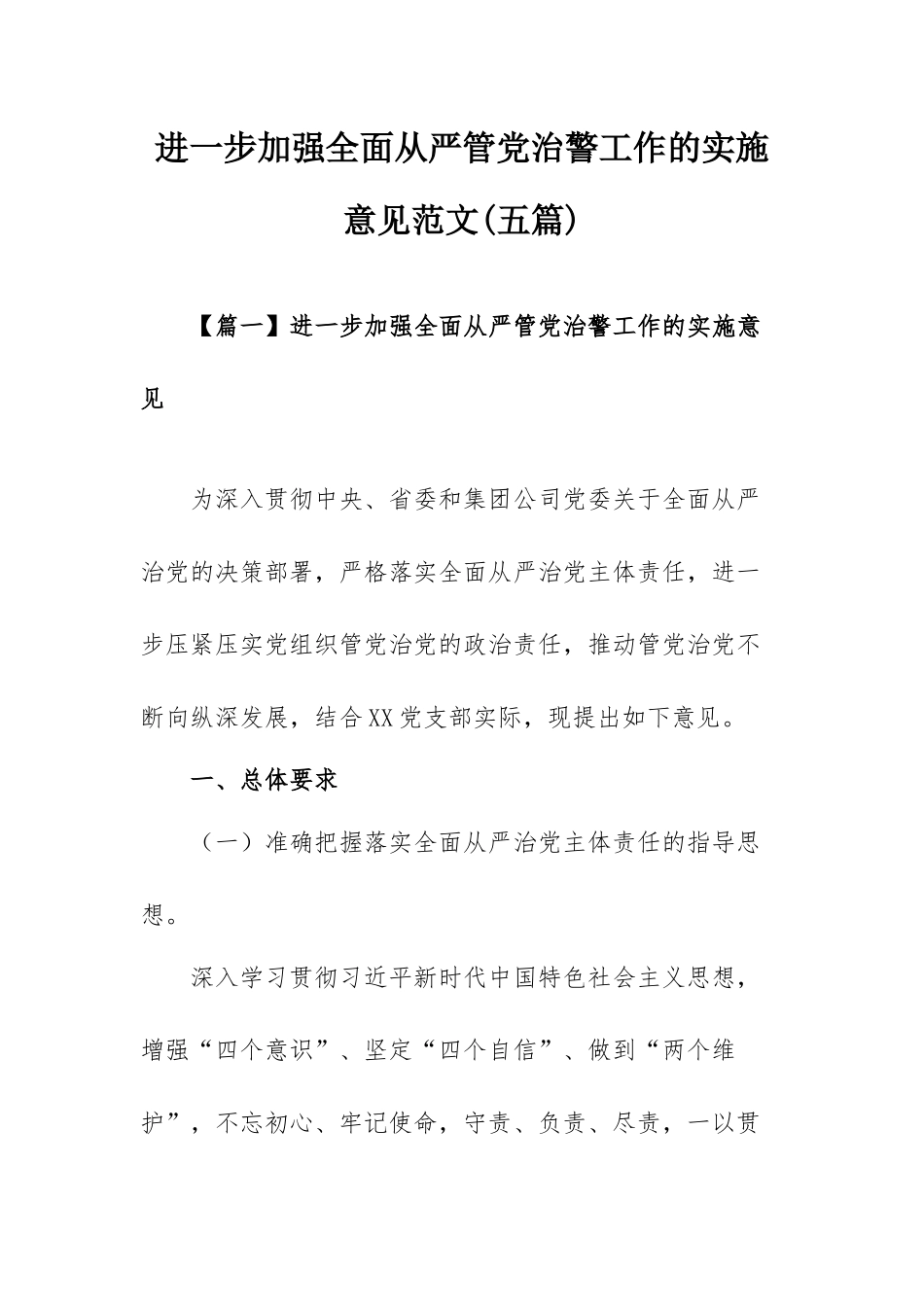 进一步加强全面从严管党治警工作的实施意见范文(五篇).docx_第1页