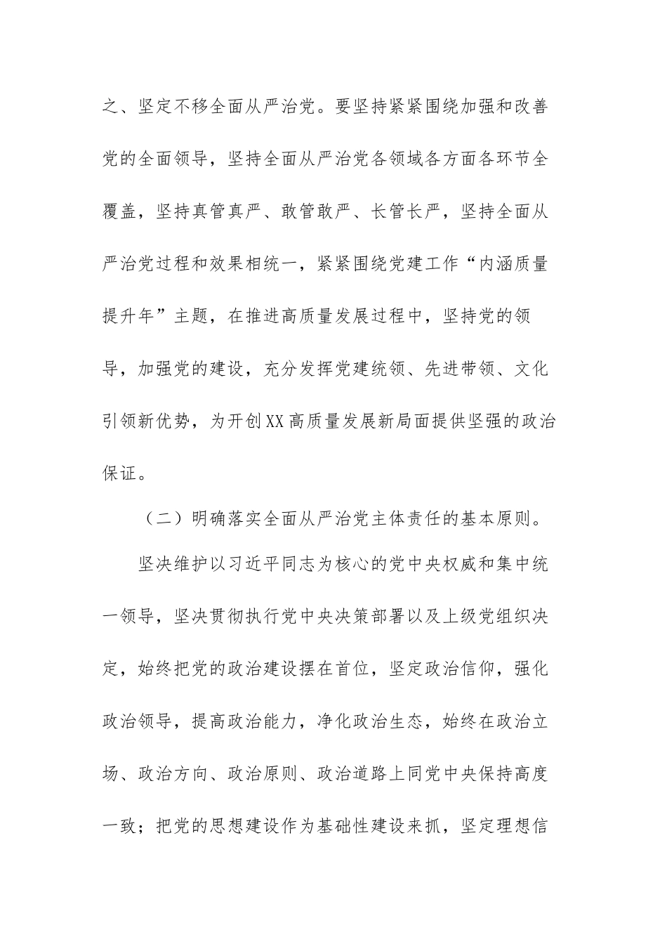进一步加强全面从严管党治警工作的实施意见范文(五篇).docx_第2页