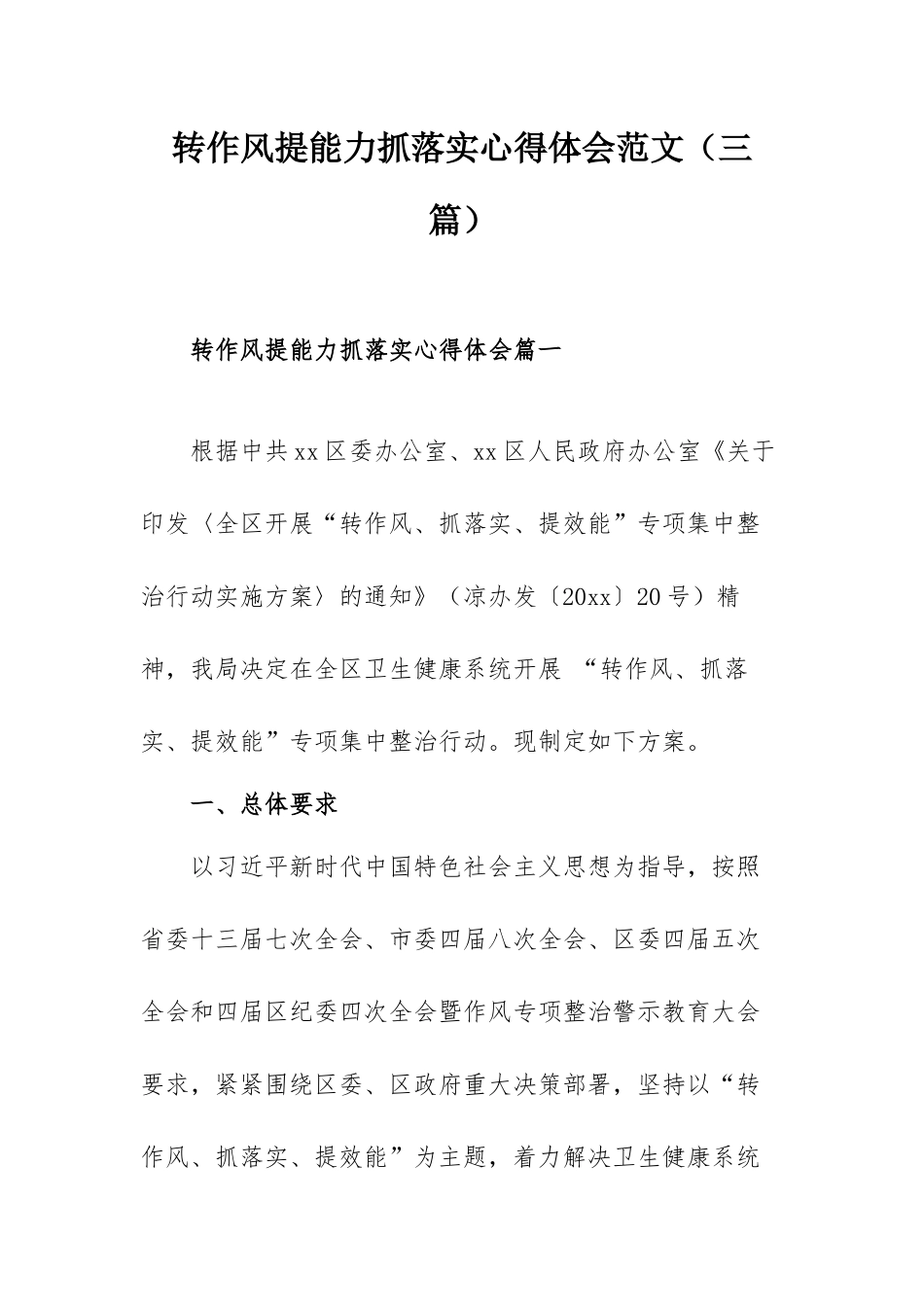 转作风提能力抓落实心得体会范文（三篇）.docx_第1页