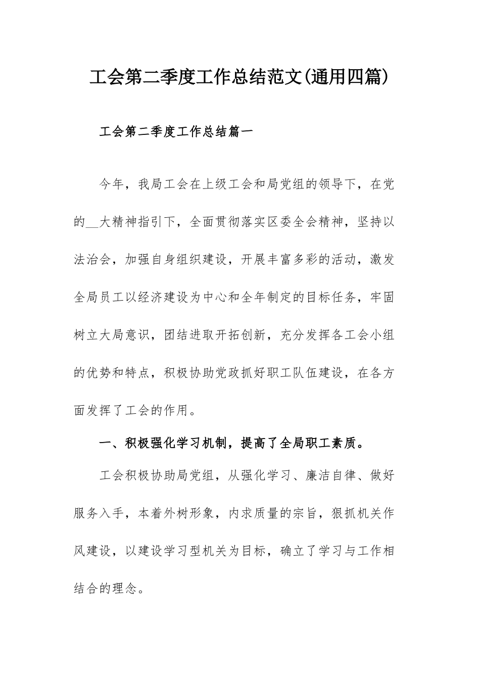 工会第二季度工作总结范文(通用四篇).docx_第1页