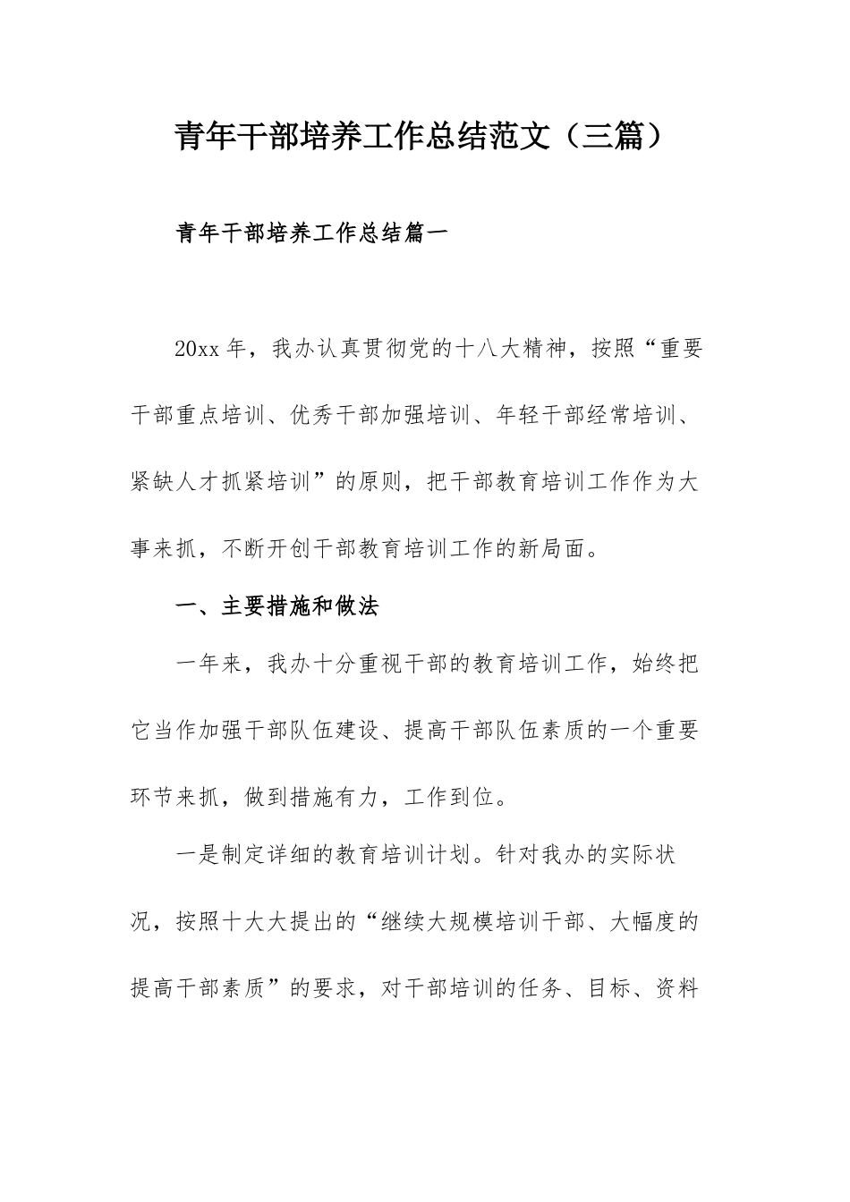 青年干部培养工作总结范文（三篇）.docx_第1页