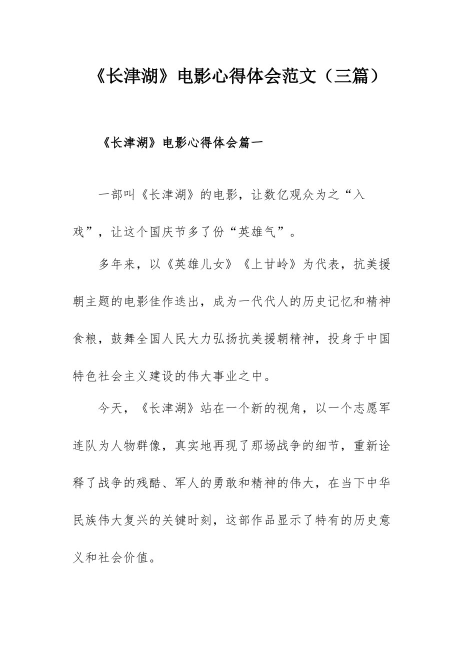 《长津湖》电影心得体会范文（三篇）.docx_第1页