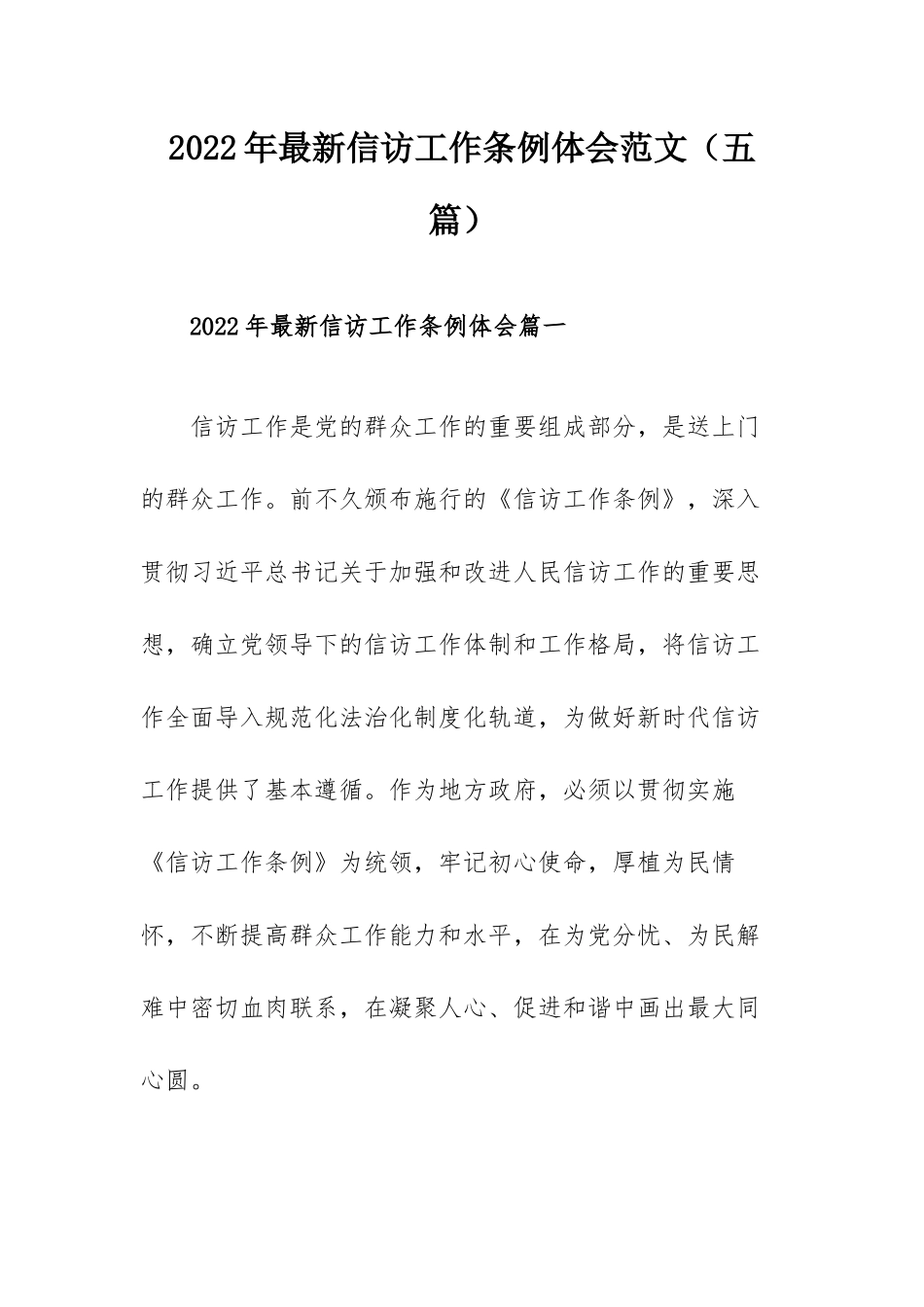 2022年最新信访工作条例体会范文（五篇）.docx_第1页